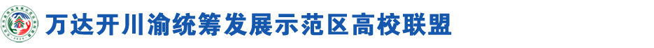 raybet在线官网万达开川渝统筹发展示范区高校联盟